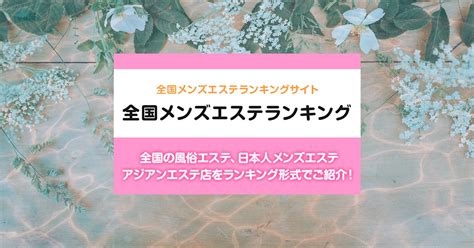 埼玉/鶴ヶ島市内の総合メンズエステランキング（風俗エステ・。